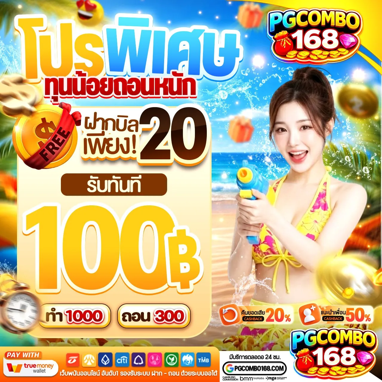 20 รับ 100 ทํา 300 ถอนได้ 100