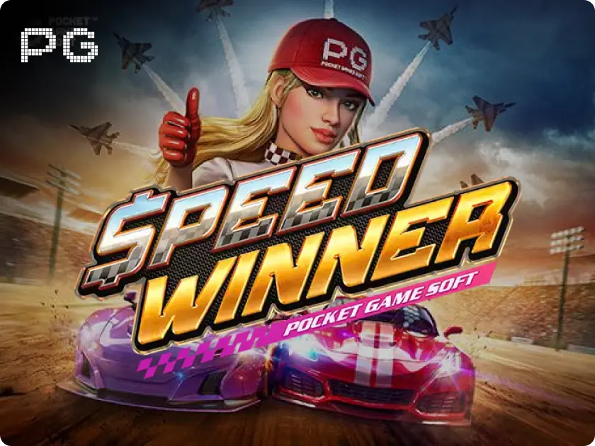 ผู้ชนะความเร็ว