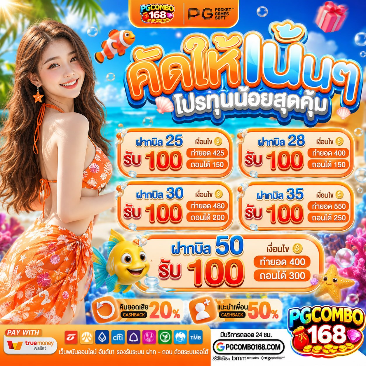 PGCOMBO168 แจก โปรทุนน้อย 20รับ100 เงื่อนไขน้อย ถอนเงินสดเข้าบัญชีได้จริงเต็มจำนวน